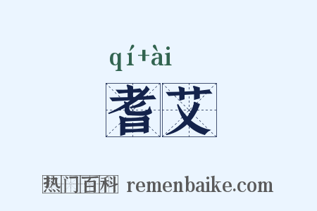 耆艾是什么意思的图片